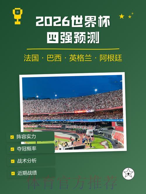 2026世界杯预测指南权威版