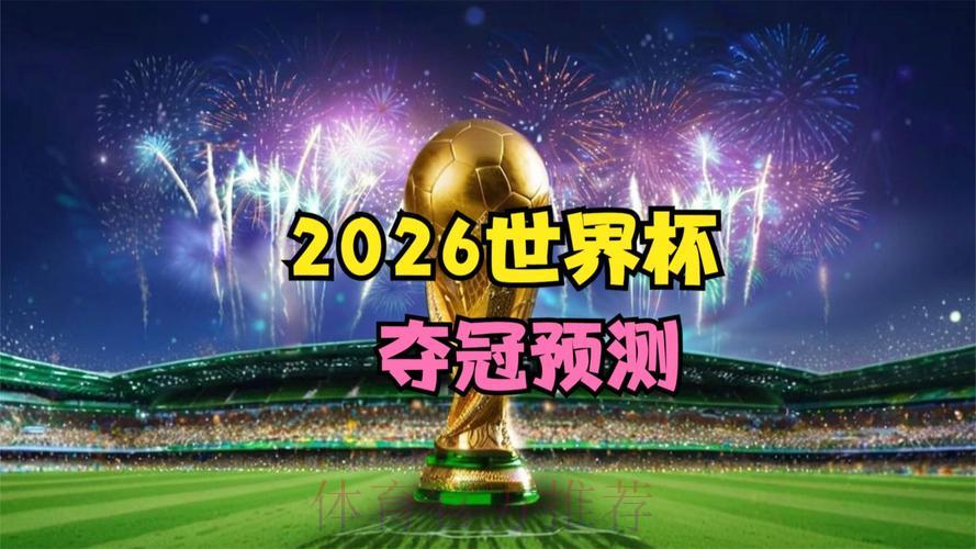 2026世界杯竞猜指南:借助大数据提升预测准确率 2026世界杯竞猜指南:借助大数据提升预测准确率