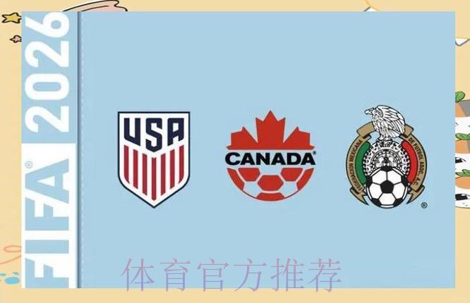 2026年世界杯美加墨三国联合承办始末